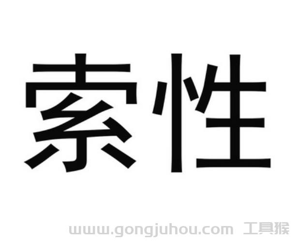 索性是什么意思?近义词和反义词是什么?